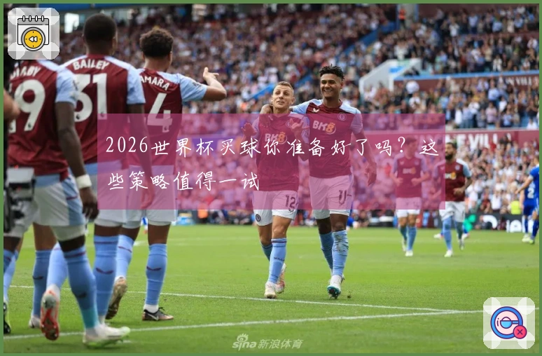 2026世界杯买球你准备好了吗？这些策略值得一试