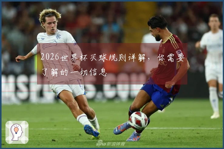 2026世界杯买球规则详解，你需要了解的一切信息