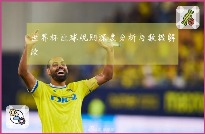 世界杯让球规则深度分析与数据解读